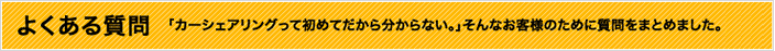 よくある質問